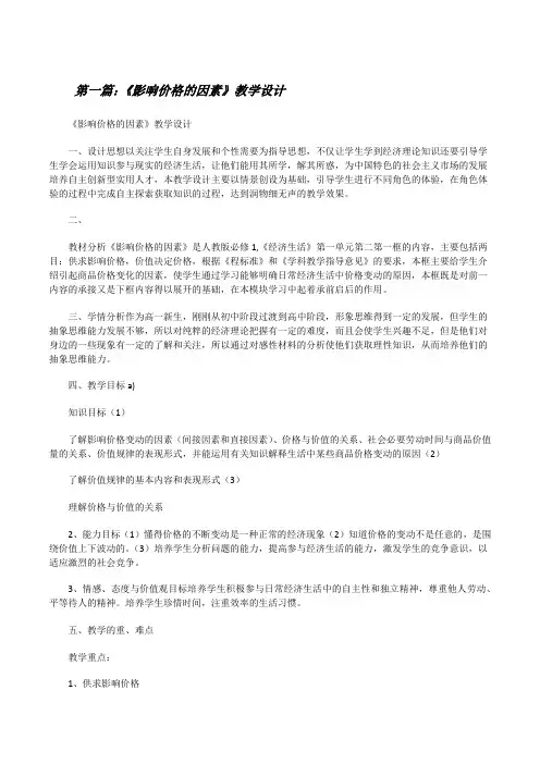 《影响价格的因素》教学设计[修改版]