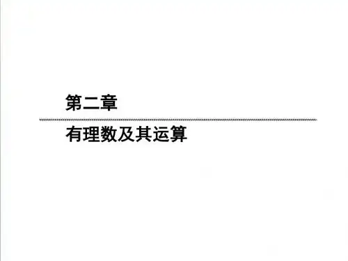 【北师大版】2019版七年级数学上册：2.11《有理数的混合运算》ppt课件