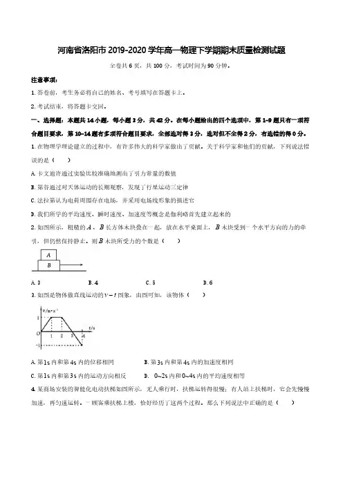 河南省洛阳市2019-2020学年高一物理下学期期末质量检测试题【含答案】