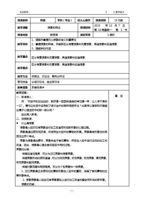 2015-2016-1 第15周教案-学前儿童发展心理学-第四章第三节  想象的概述