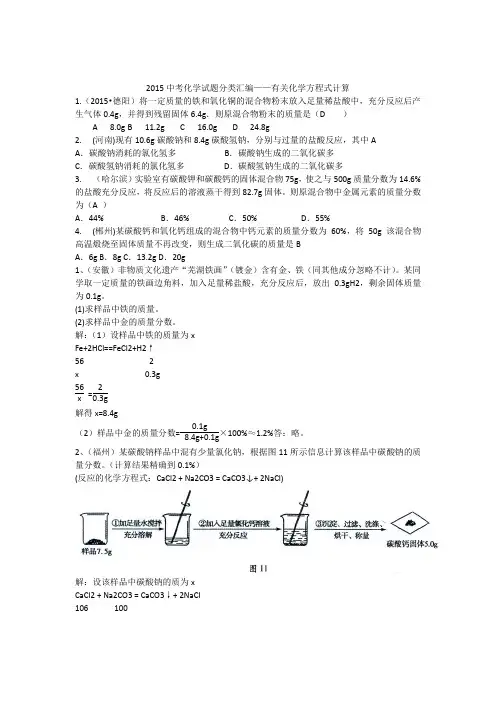 2015年全国各地中考化学试题分类汇编：化学方程式计算(含答案)