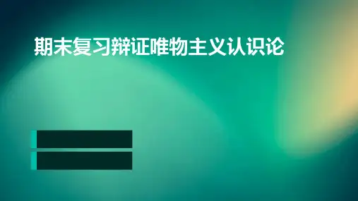 期末复习辩证唯物主义认识论