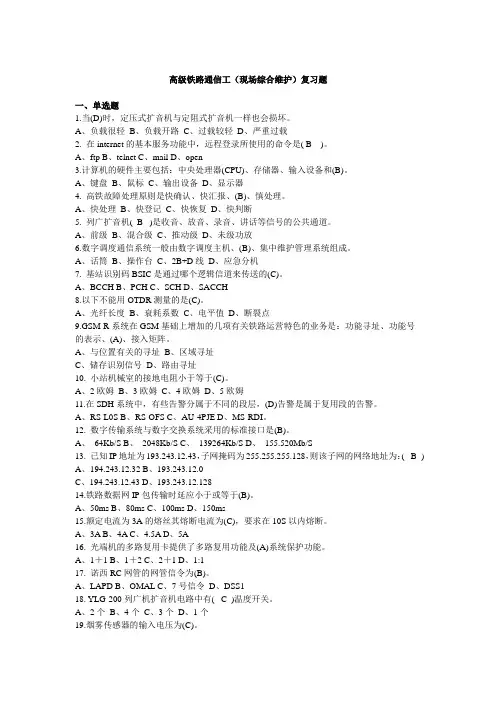 高级铁路通信工(现场综合维护)复习题分析