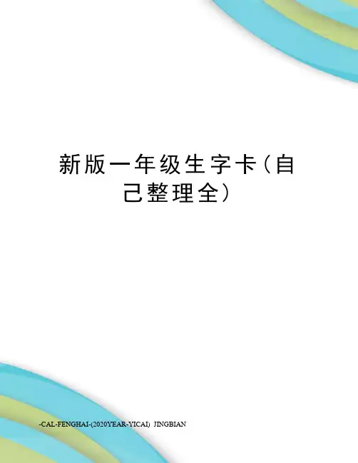 新版一年级生字卡(自己整理全)