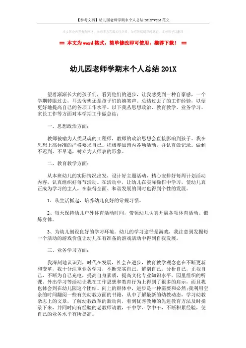 【参考文档】幼儿园老师学期末个人总结201X-word范文 (2页)