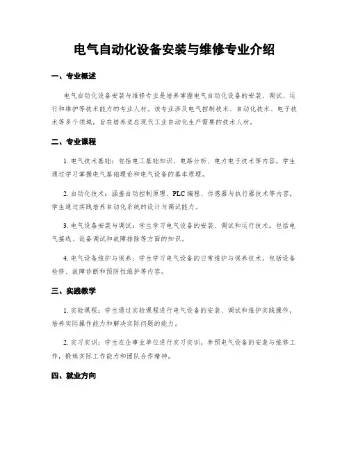 电气自动化设备安装与维修专业介绍 2
