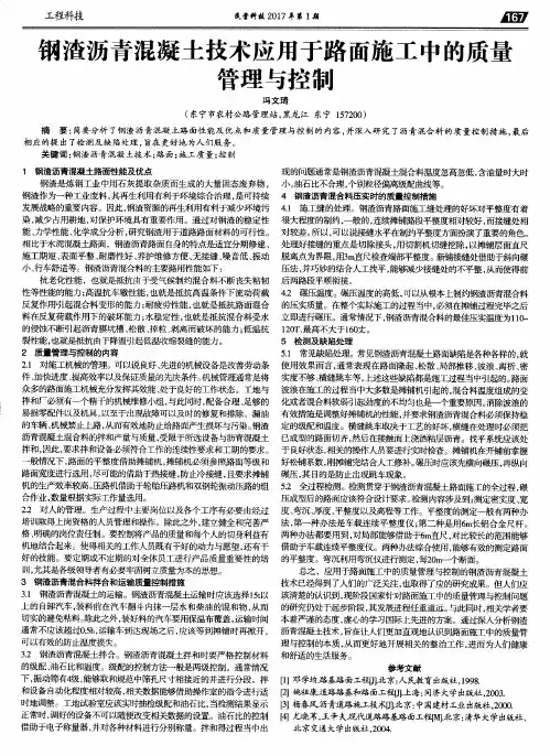 钢渣沥青混凝土技术应用于路面施工中的质量管理与控制