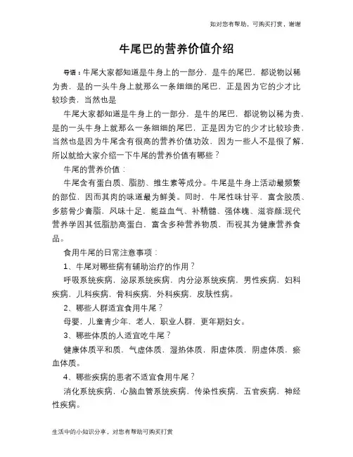 牛尾巴的营养价值介绍