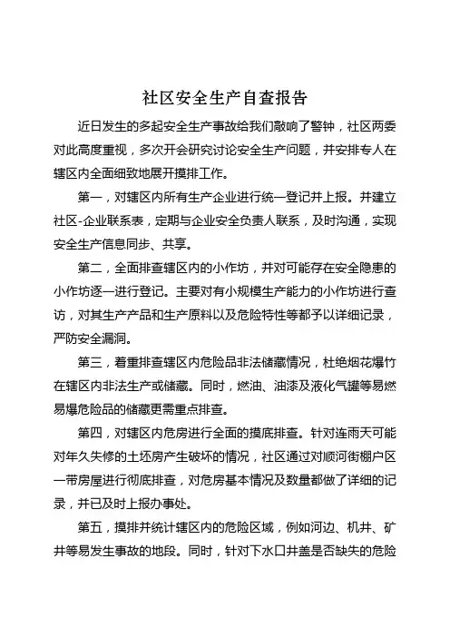 社区安全生产自查报告