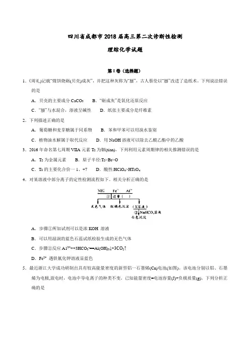 【全国大联考】【四川(新课标Ⅲ)】 四川省成都市2018届高三第二次诊断性检测理综化学试题(原卷版)