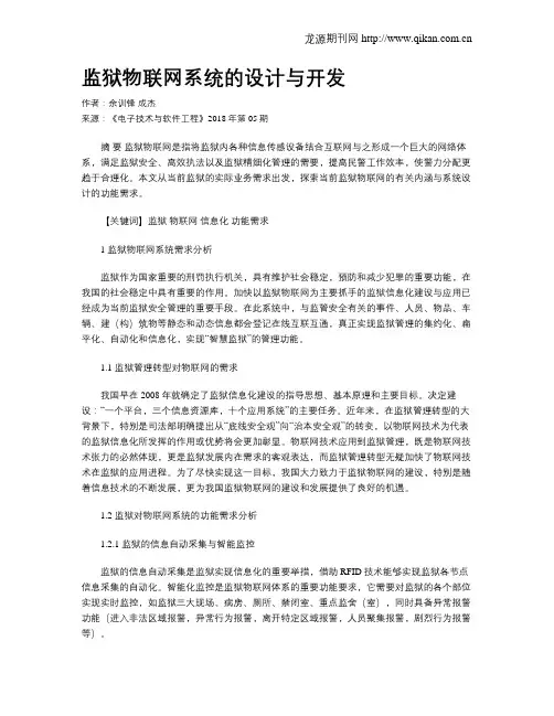 监狱物联网系统的设计与开发