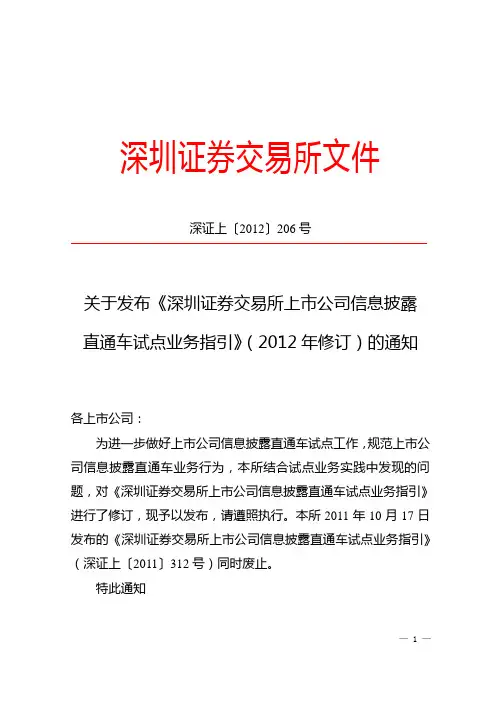 深证上[2012]206号-关于发布《深圳证券交易所上市公司信息披露直通车试点业务指引(2012年修订)》的通知