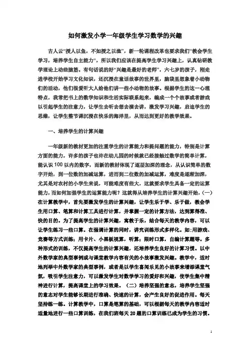 如何激发小学一年级学生学习数学的兴趣