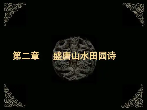 盛唐山水田园诗派 ppt课件