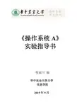 操作系统原理实验指导书