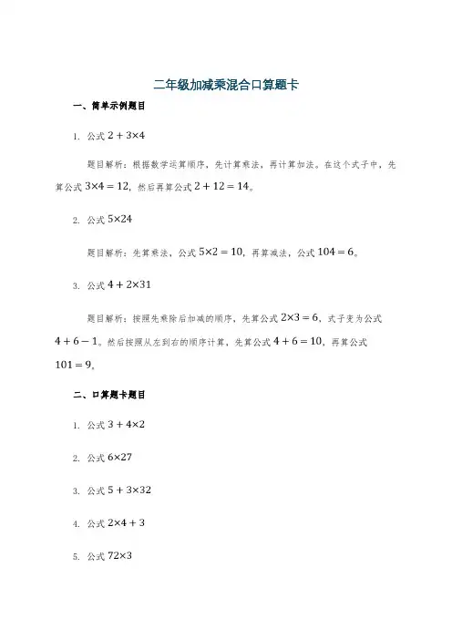 二年级加减乘混合口算题卡