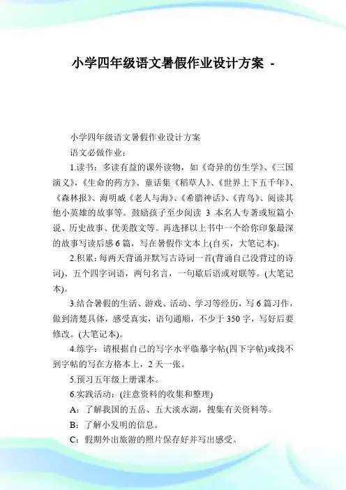 小学四年级语文暑假作业设计计划.doc