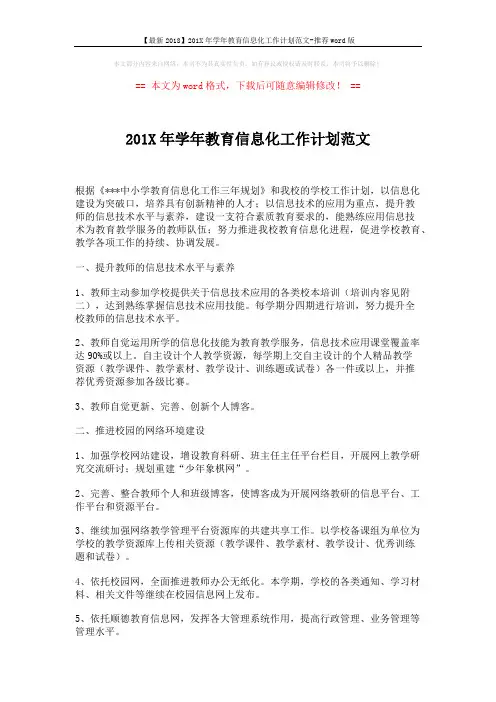 【最新2018】201X年学年教育信息化工作计划范文-推荐word版 (3页)