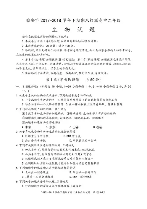 雅安市2017～2018学年下期期末检测高中二年级生物试卷及答案2018高二生物