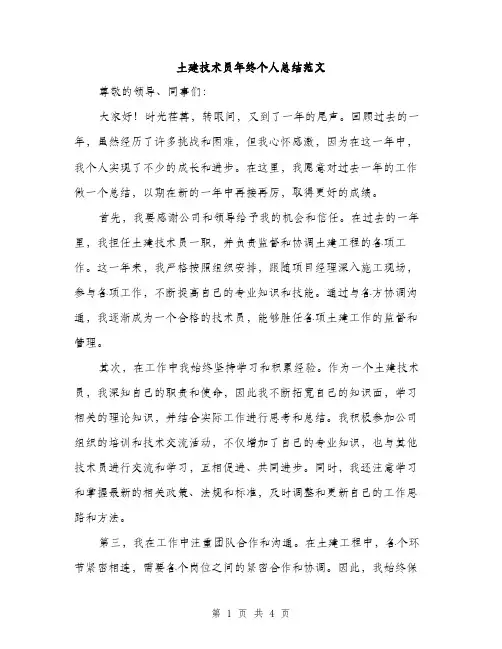 土建技术员年终个人总结范文（2篇）