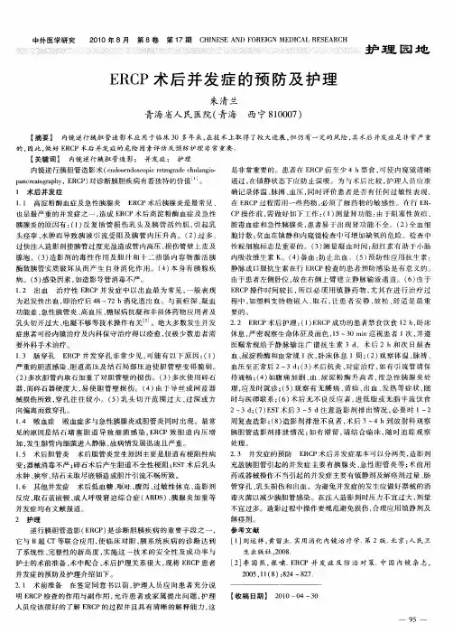 ERCP术后并发症的预防及护理
