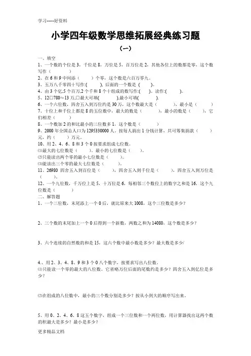 小学四年级数学思维拓展经典练习题汇编