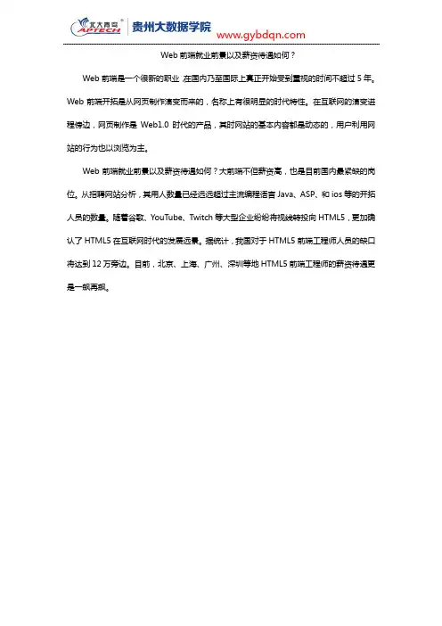Web前端就业前景以及薪资待遇如何？