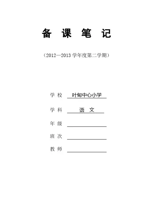 叶甸中心小学电子备课模板(语文)