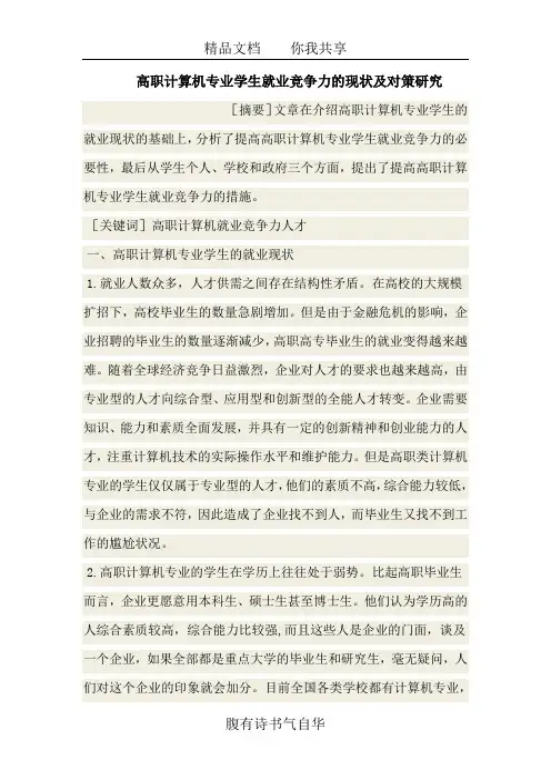 高职计算机专业学生就业竞争力的现状及对策
