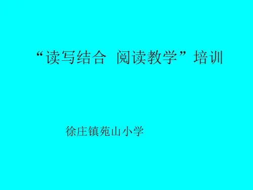 读写结合 阅读教学课件