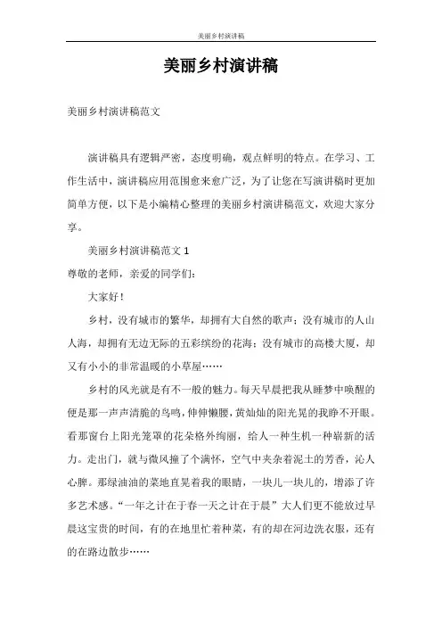 演讲稿 美丽乡村演讲稿