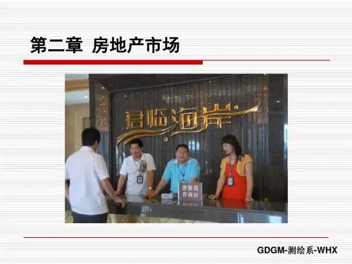 第二章 房地产市场(3)