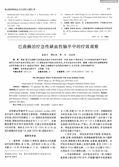 巴曲酶治疗急性缺血性脑卒中的疗效观察