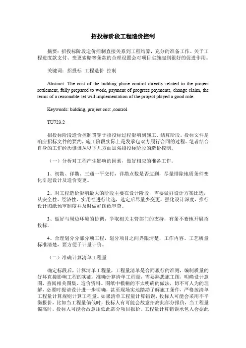 招投标阶段工程造价控制