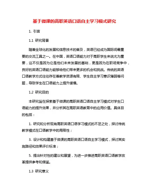 基于微课的高职英语口语自主学习模式研究