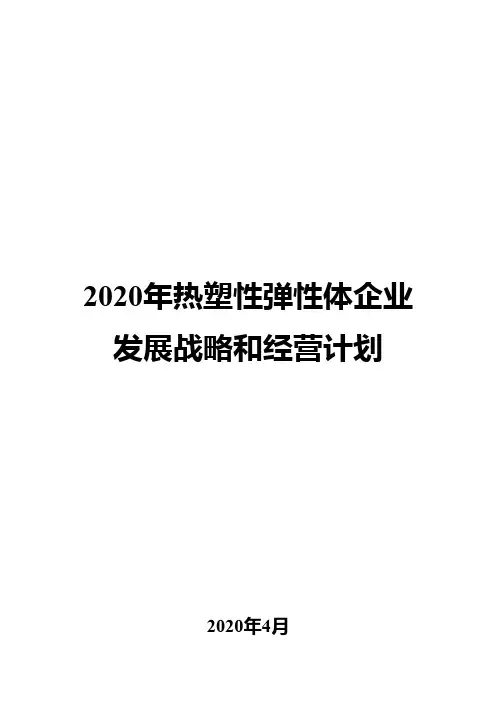 2020年热塑性弹性体企业发展战略和经营计划