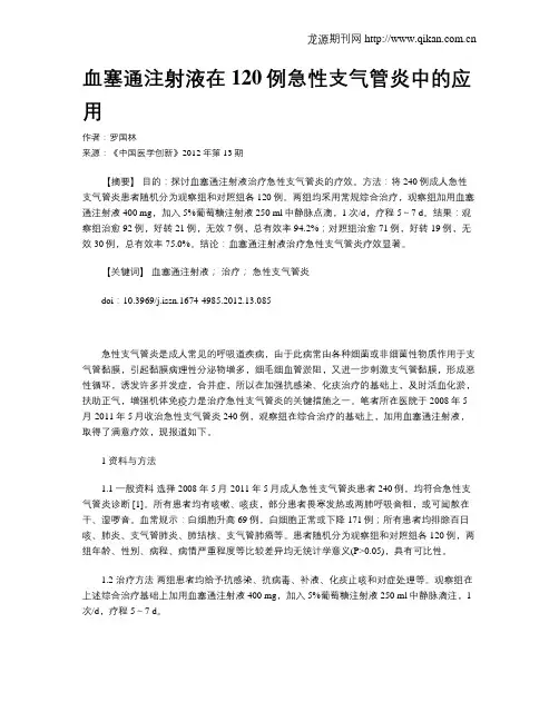 血塞通注射液在120例急性支气管炎中的应用