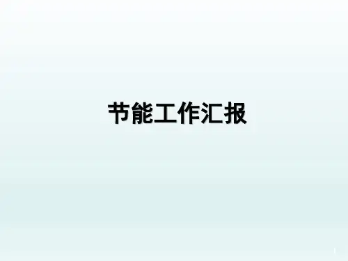 节能工作汇报