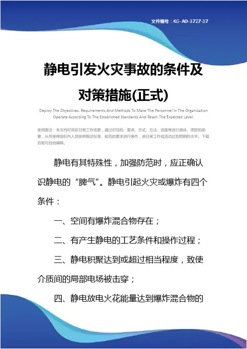静电引发火灾事故的条件及对策措施(正式)