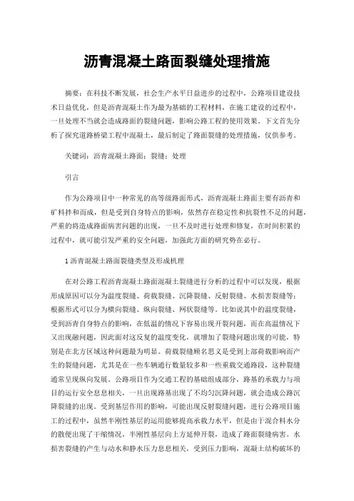 沥青混凝土路面裂缝处理措施