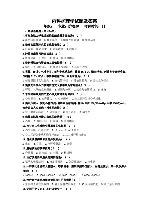 [内科护理学试题及答案] 2
