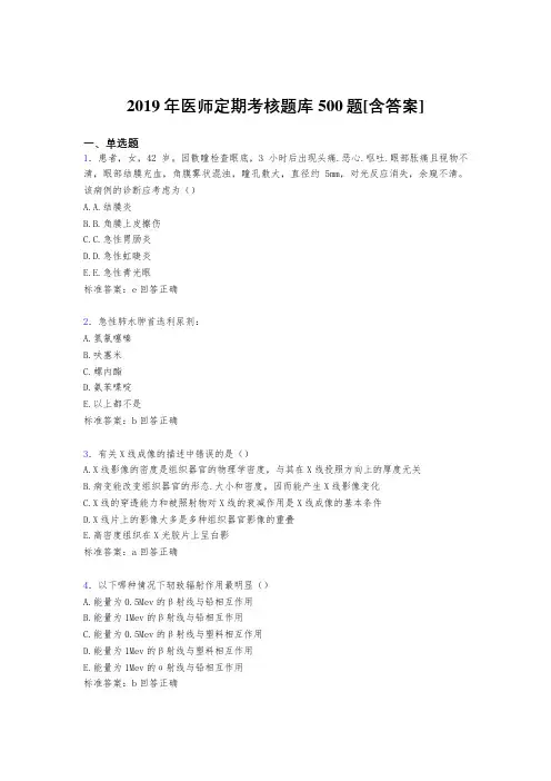 最新版精编2019医师定期考核题库500题(含答案)