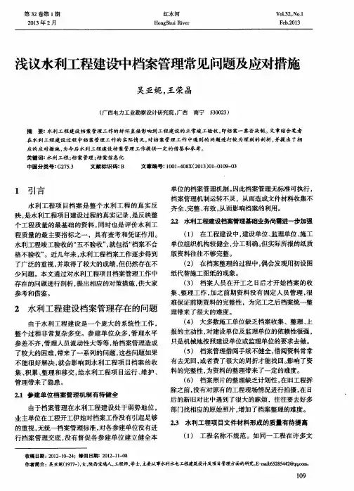 浅议水利工程建设中档案管理常见问题及应对措施