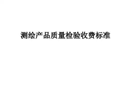 测绘产品质量检验收费标准(DOC31页)