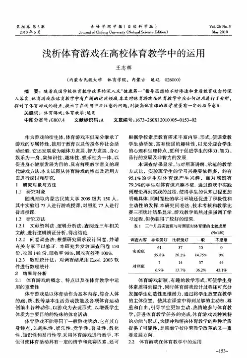 浅析体育游戏在高校体育教学中的运用