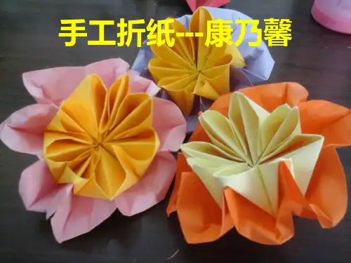 手工折纸---康乃馨