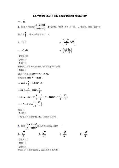 高考数学压轴专题(易错题)备战高考《坐标系与参数方程》易错题汇编附解析