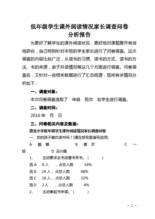 低年级学生课外阅读情况家长调查问卷分析报告