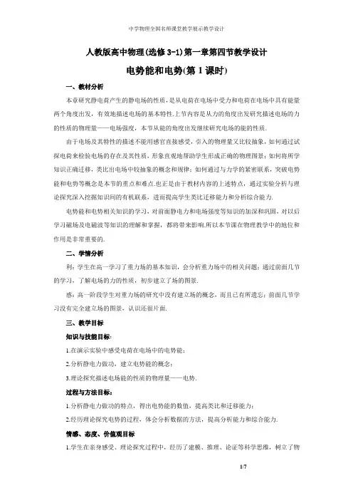 人教版高中物理(选修3-1)《电势能和电势教学设计》