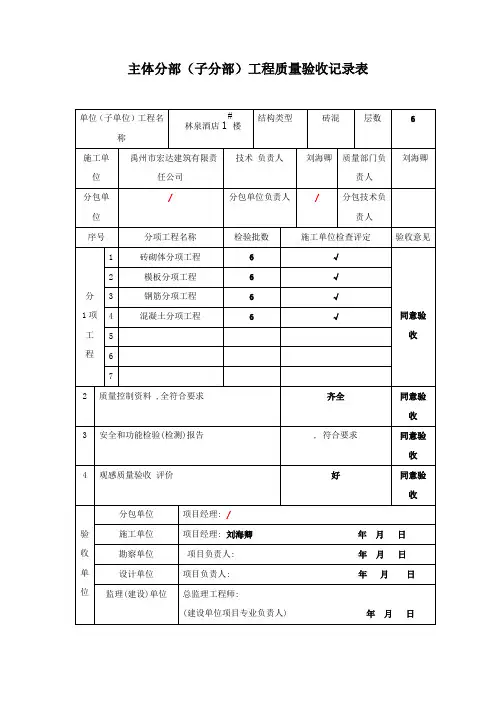 主体分部(子分部)工程质量验收记录表(填写范例) 2